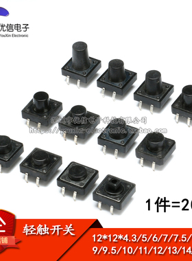 轻触开关 12*12*4.3/5/6/7/7.5/8—10/11/12/13/14/15MM微动 按键