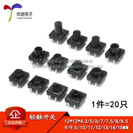 轻触开关 12*12*4.3/5/6/7/7.5/8—10/11/12/13/14/15MM微动 按键