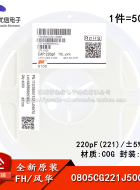 原装正品0805贴片电容 220pF(221) ±5% 50V COG 0805CG221J500NT