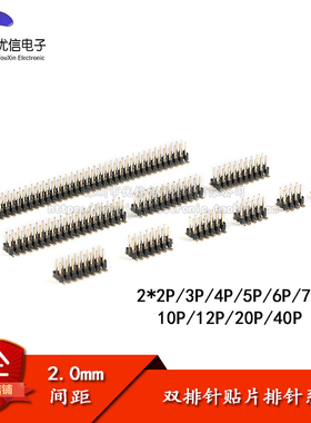 2.0mm间距 双排针 贴片排针 2*2P/3/4/5/6/7/8/10/12/20/40P