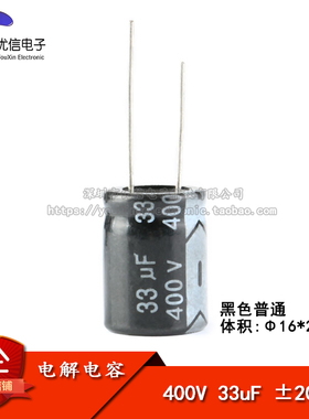 优质 直插电解电容 400V 33UF ±20% 体积16*21MM