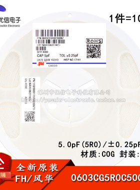0603贴片电容5.0pF(5R0)±0.25pF 50V COG 0603CG5R0C500NT 100只