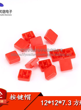 方形按键帽 红色 适用于12*12*7.3MM 轻触/微动开关按帽（10个）