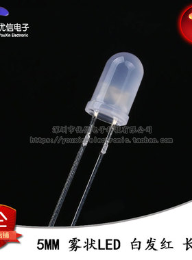 原装正品 5MM/F5直插圆头雾状LED灯白发红色发光二极管 长脚 10只