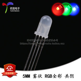 共阴四脚RGB可控七彩色 原装 F5直插雾状全彩LED灯 5MM 10只 正品