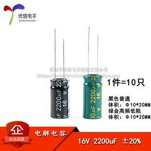 优质 直插电解电容 16V 2200uF ±20% 体积10*20MM 高频 10只