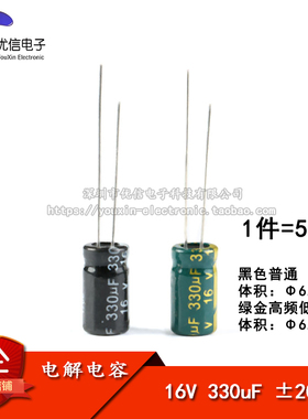 优质 直插电解电容 16V 330uF ±20% 体积6.3*12MM 高频 50只
