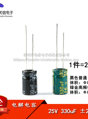 优质 直插电解电容 25V 330uF ±20% 体积8*12MM 普通/高频 20只