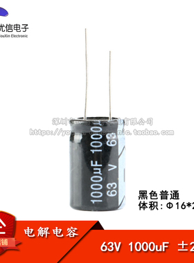 【优信电子】优质 直插电解电容 63v 1000uf ±20% 体积16*25MM