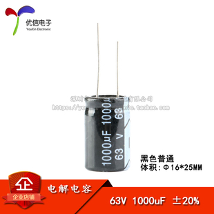 【优信电子】优质 直插电解电容 63v 1000uf ±20% 体积16*25MM