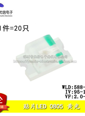 原装正品 0805贴片LED灯 高亮黄色 黄光发光二极管 （20只）