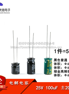直插电解电容 25V 100uF ±20% 体积6.3*7 6.3*12MM 高频 50只