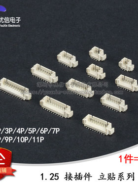 立贴 1.25mm间距 连接器 接插件 贴片2P3P4P5P6P7P8P---12P(10只)