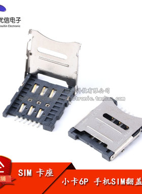 【优信电子】小卡6P MICRO SIM 翻盖 PUSH 手机SIM卡座 卡槽