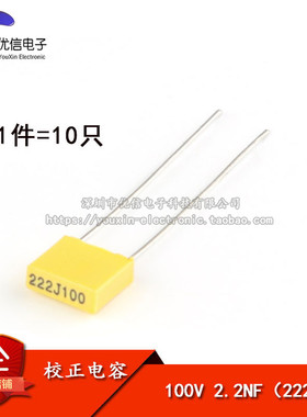 【优信电子】方块电容/校正电容 100V 222J 2.2NF（10只）