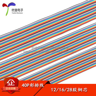 12芯 16芯 28芯 彩色排线 40P彩排线 彩色杜邦线 1米 优信电子