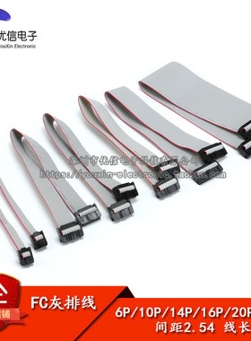 灰排线 FC-6/10/14/16/20/40P双头线 电缆AVR连接线 30CM间距2.54