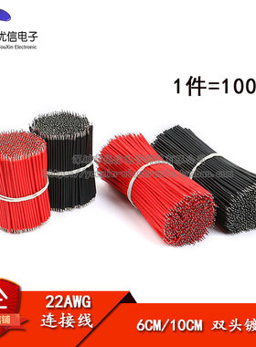 线仔 22AWG 6CM 10CM 20CM 导线 电子线 连接线 双头镀锡 100条