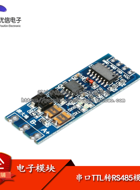 【优信电子】电平转换 串口TTL转RS485/485转串口UART模块 单片机