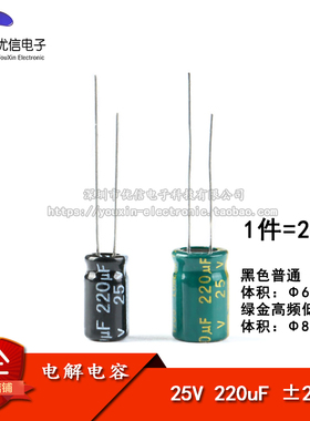 直插电解电容 25V 220uF ±20% 体积6.3*12 8*12MM 高频 20只