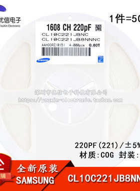 原装正品0603贴片电容 50V 220PF ±5% COG CL10C221JB8NNNC 50只