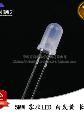 原装正品 5MM/F5直插圆头雾状LED灯白发黄色发光二极管长脚 10只