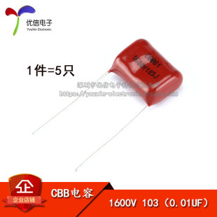 【优信电子】CBB/CL电容器 1600V 103J  脚距15MM （5只）