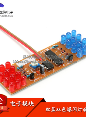 【优信电子】NE555+CD4017 红蓝双色爆闪灯灯套件 趣味DIY散件