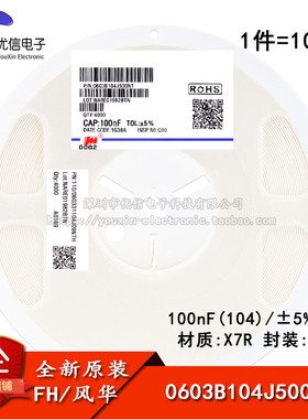 0603贴片电容 100nF(104) ±5% 50V X7R 0603B104J500NT(100只）