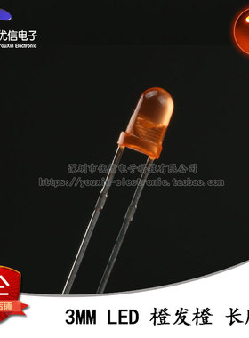 原装正品 3MM/F3直插圆头LED灯珠橙发橙 橙色发光二极管长脚 10只