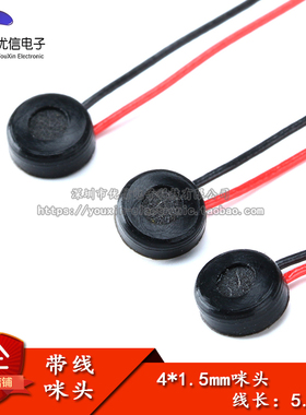 【优信电子】4*1.5MM 带线 咪头 灵敏度  -58±3dB   线长：5.5CM