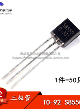 直插三极管 S8550 TO-92（50只）