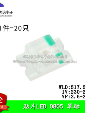 原装正品 0805贴片LED灯 高亮翠绿色 翠绿光发光二极管 （20只）
