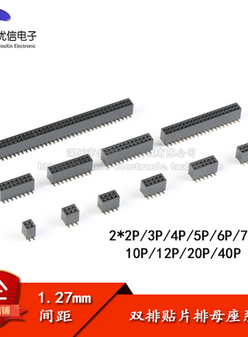 1.27mm间距 双排母 贴片母座 2*2P/3/4/5/6/7/8/10/12/20/40P