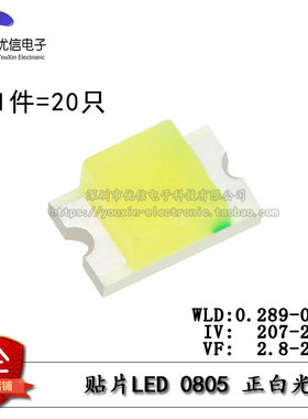 原装正品 0805贴片LED灯 高亮白色 白光发光二极管正白光（20只）
