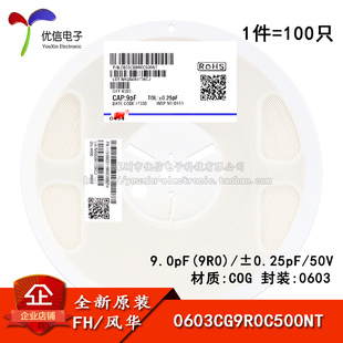 0603贴片电容 9pF(9R0) ±0.25pF 50V COG 0603CG9R0C500NT 100只