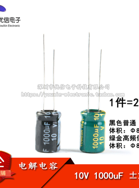 优质 直插电解电容 10V 1000uF ±20% 体积8*12MM 普通/高频 20只