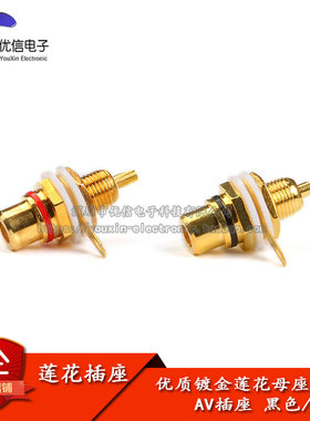 优质镀金莲花母座 莲花插头 AV 音频音响功放 rca 插座 红色/黑色
