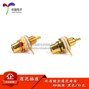 音频音响功放 rca 插座 黑色 优质镀金莲花母座 红色 莲花插头