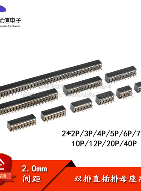 2.0mm间距 双排母 直插排母座 2*2P/3/4/5/6/7/8/10/12/20/40P
