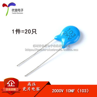 2KV 2000V 10NF 精度20% 高压瓷片电容 103 20只 优信电子