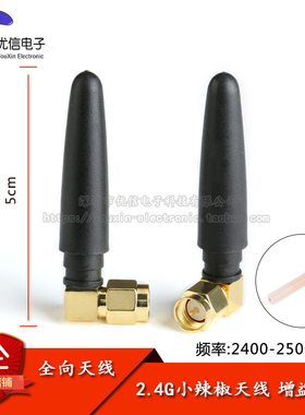 2.4G小辣椒天线WIFI蓝牙天线Zigbee天线2.4G模块天线 SMA内针