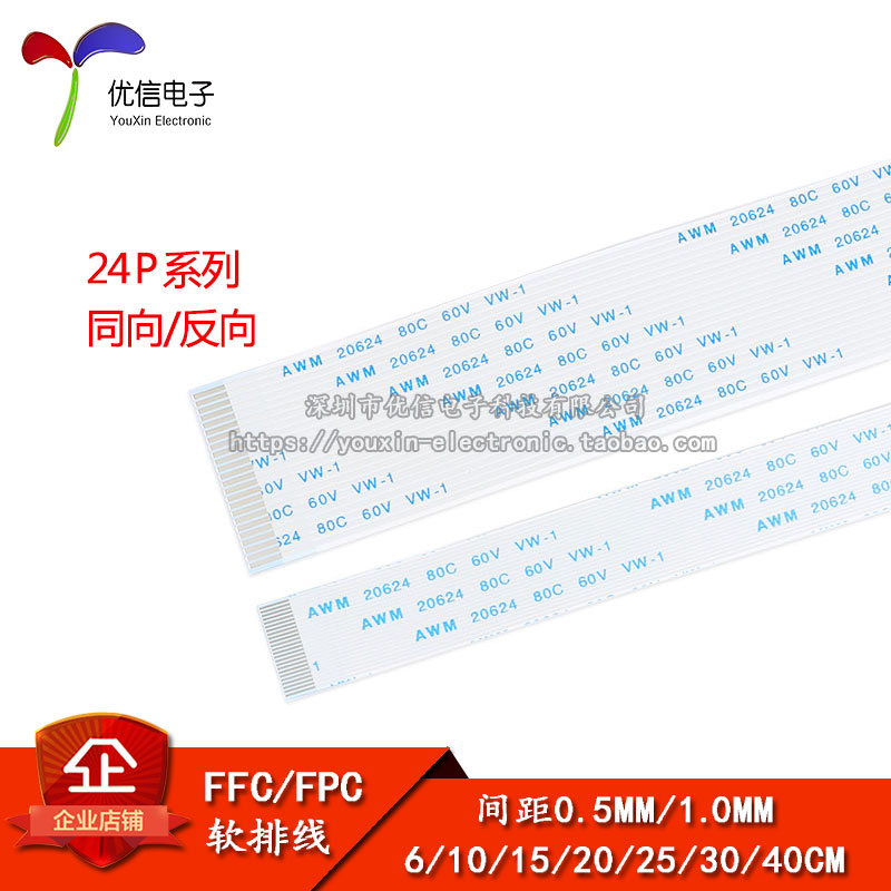 FFC/FPC软排线24P同向/反向