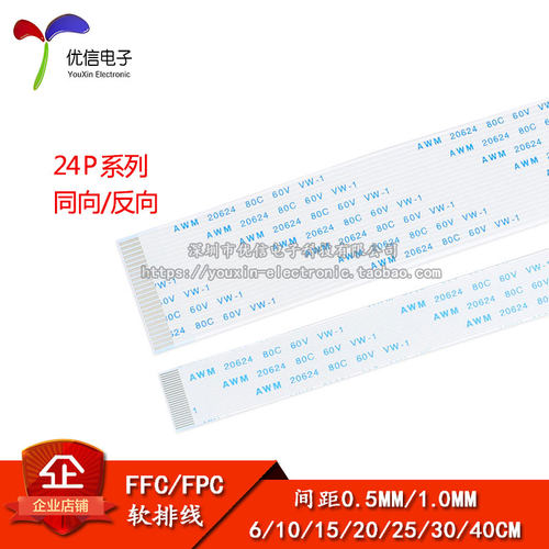 FFC/FPC软排线24P同向/反向