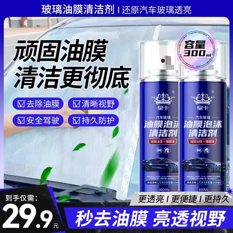 汽车前挡风玻璃油膜去除剂车窗内外侧去油污清洗剂重度油馍清洁剂