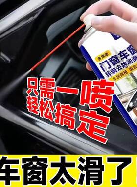 汽车车窗润滑剂油车门电动升降玻璃异响消除专用天窗轨道清洗剂