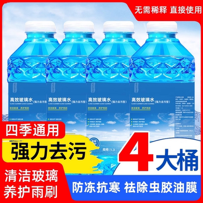 汽车玻璃水强力去污去油膜雨刮水防冻零下40度车用清洁剂四季通用