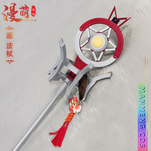 明日方舟cos道具遥法杖