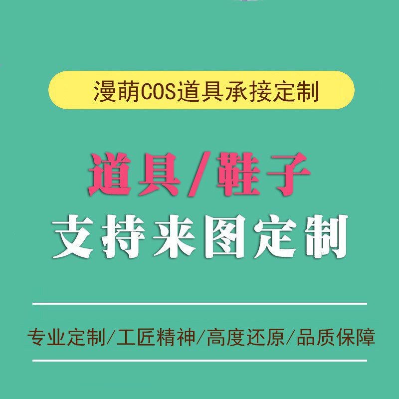 cosplay道具定制承接来图定做鞋子配饰武器动漫游戏工厂批量定制 - 实物图