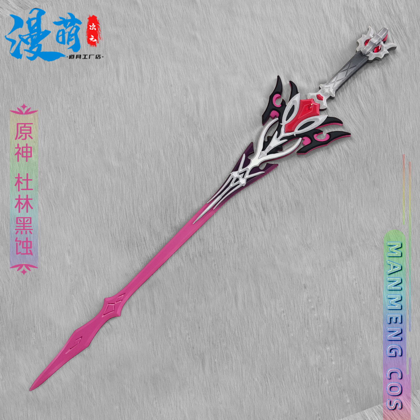 原神杜林武器cos道具